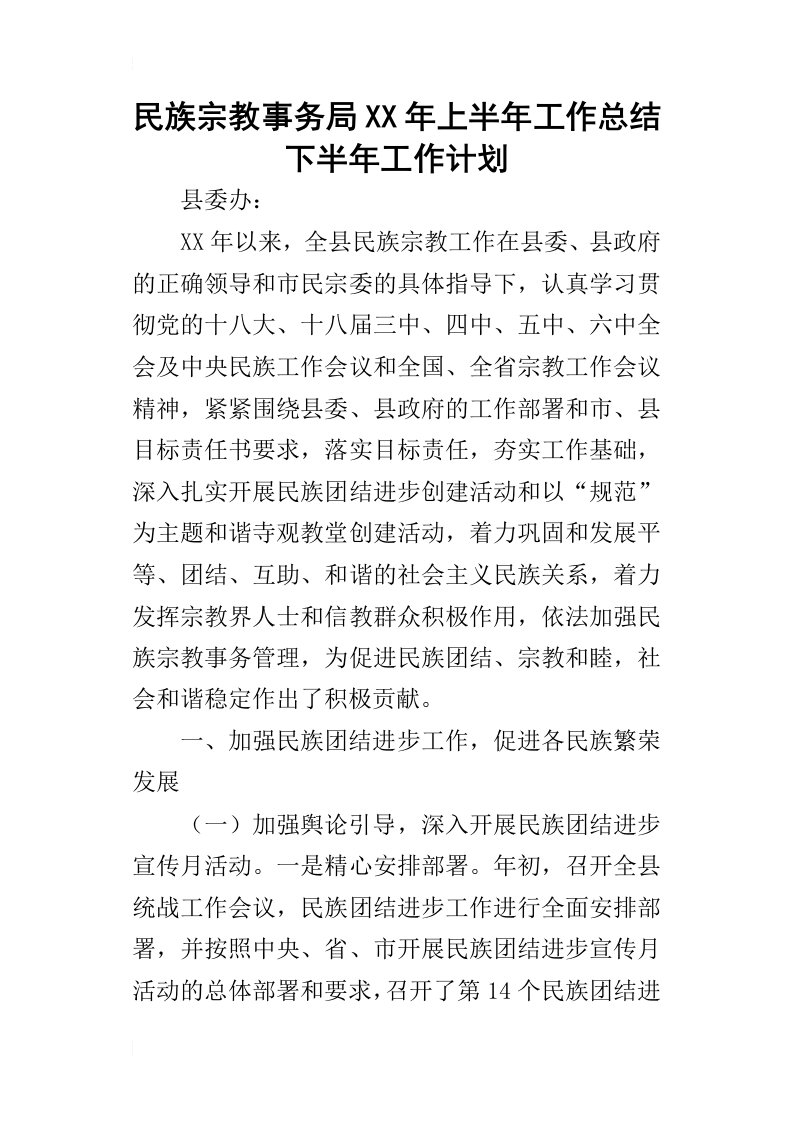 民族宗教事务局某年上半年工作总结下半年工作计划