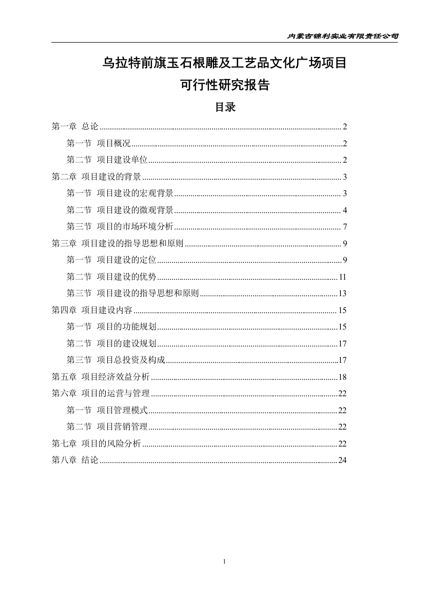 乌拉特前旗玉石及工艺品文化广场项目策划建议书