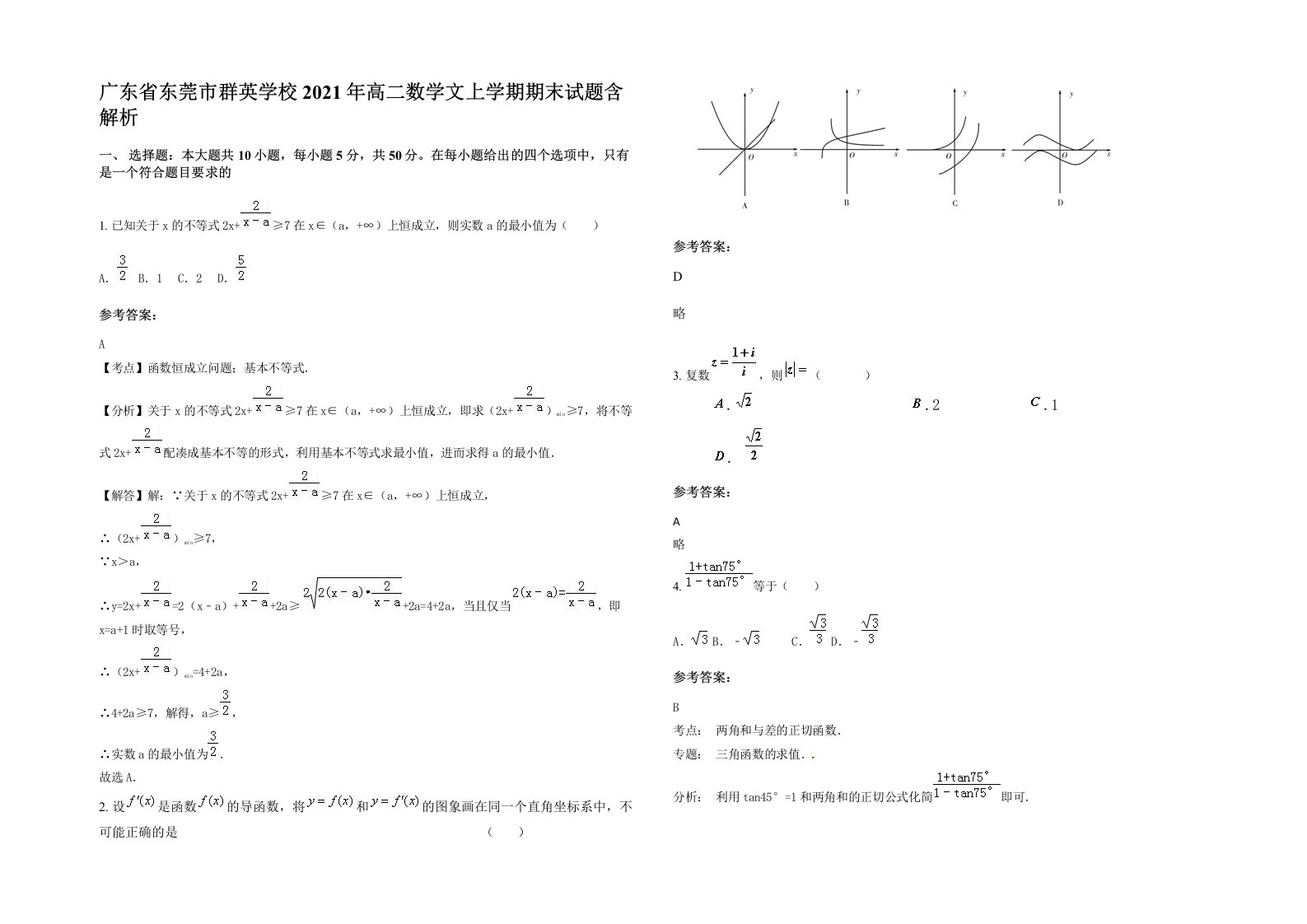 广东省东莞市群英学校2021年高二数学文上学期期末试题含解析