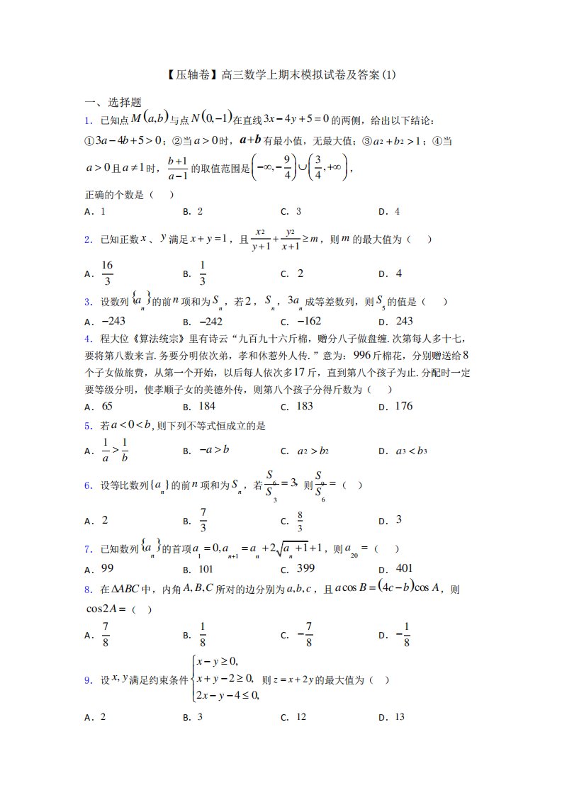 【压轴卷】高三数学上期末模拟试卷及答案(1)