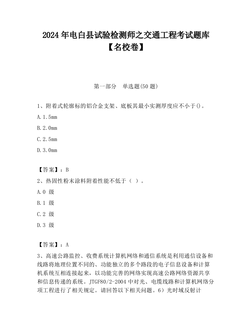 2024年电白县试验检测师之交通工程考试题库【名校卷】