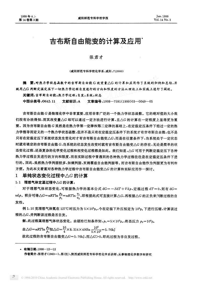 吉布斯自由能变的计算及应用.pdf