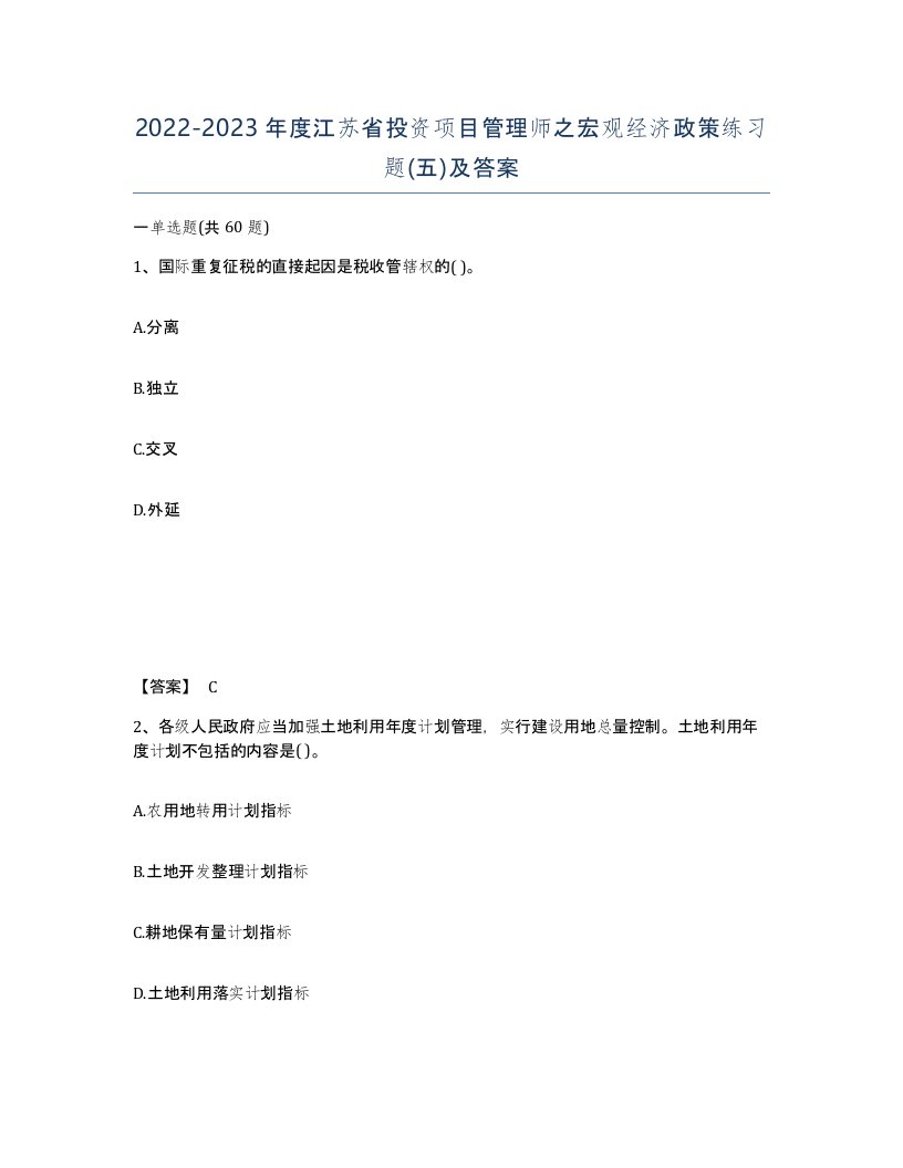 2022-2023年度江苏省投资项目管理师之宏观经济政策练习题五及答案