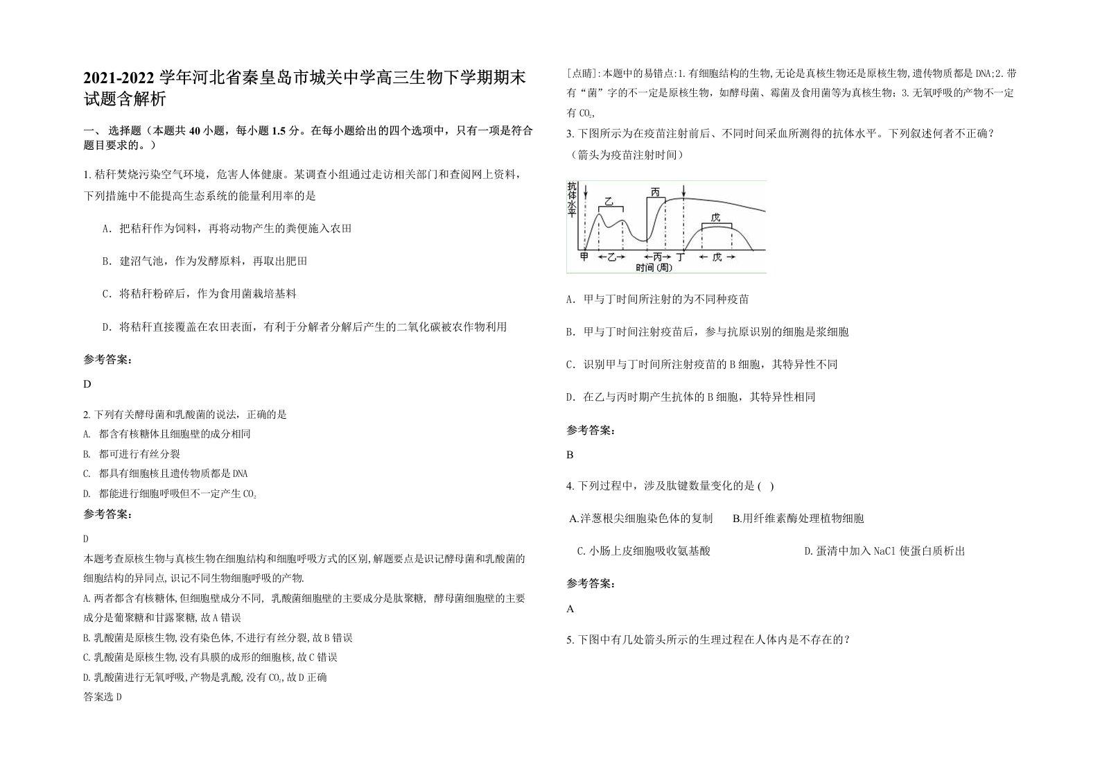 2021-2022学年河北省秦皇岛市城关中学高三生物下学期期末试题含解析