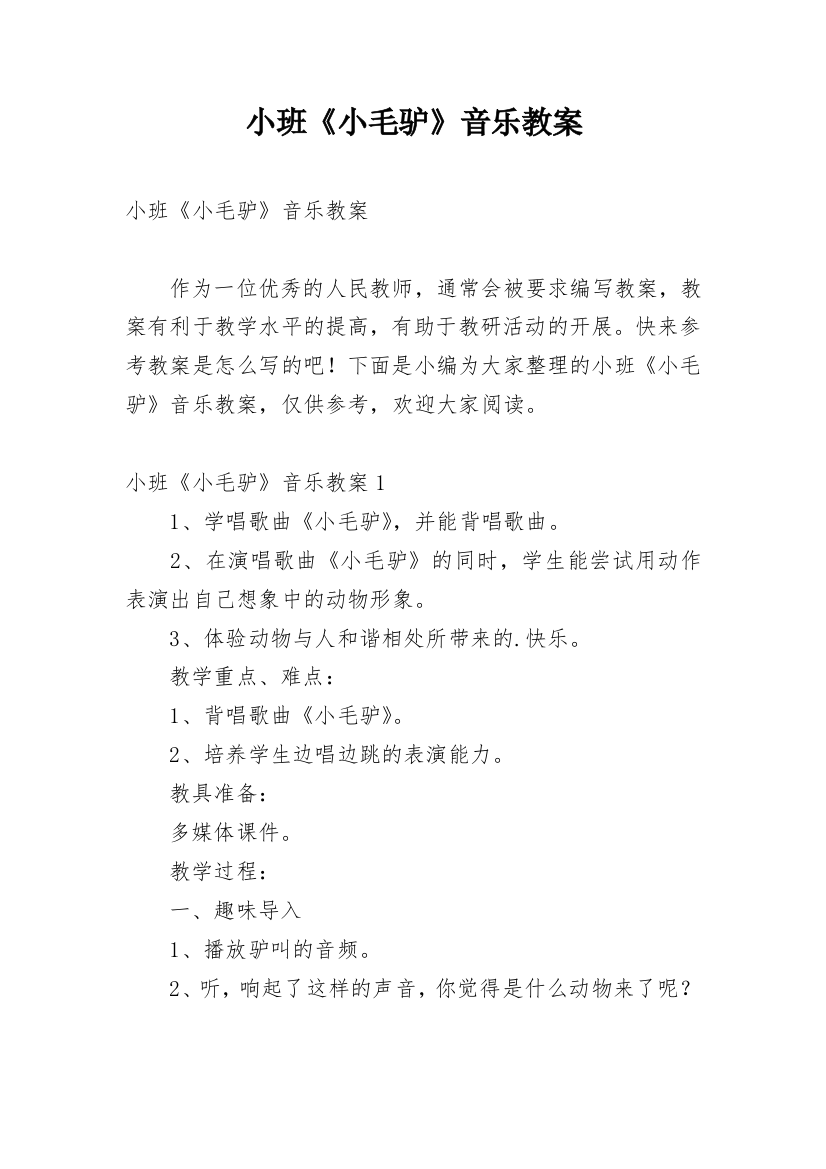 小班《小毛驴》音乐教案