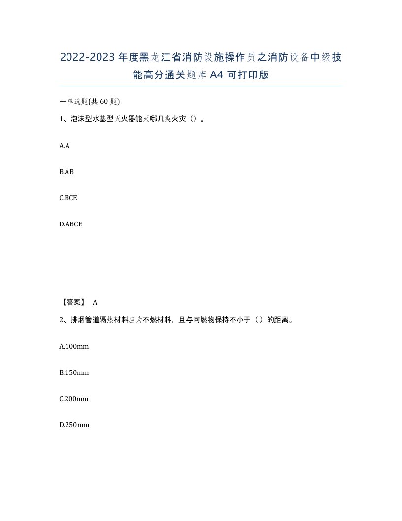 2022-2023年度黑龙江省消防设施操作员之消防设备中级技能高分通关题库A4可打印版