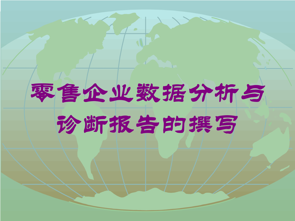 零售企业数据分析与诊断报告的撰写培训课件