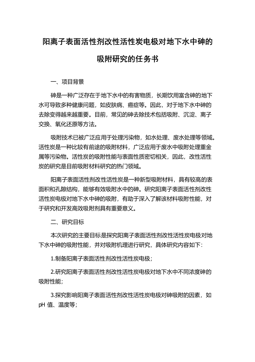 阳离子表面活性剂改性活性炭电极对地下水中砷的吸附研究的任务书