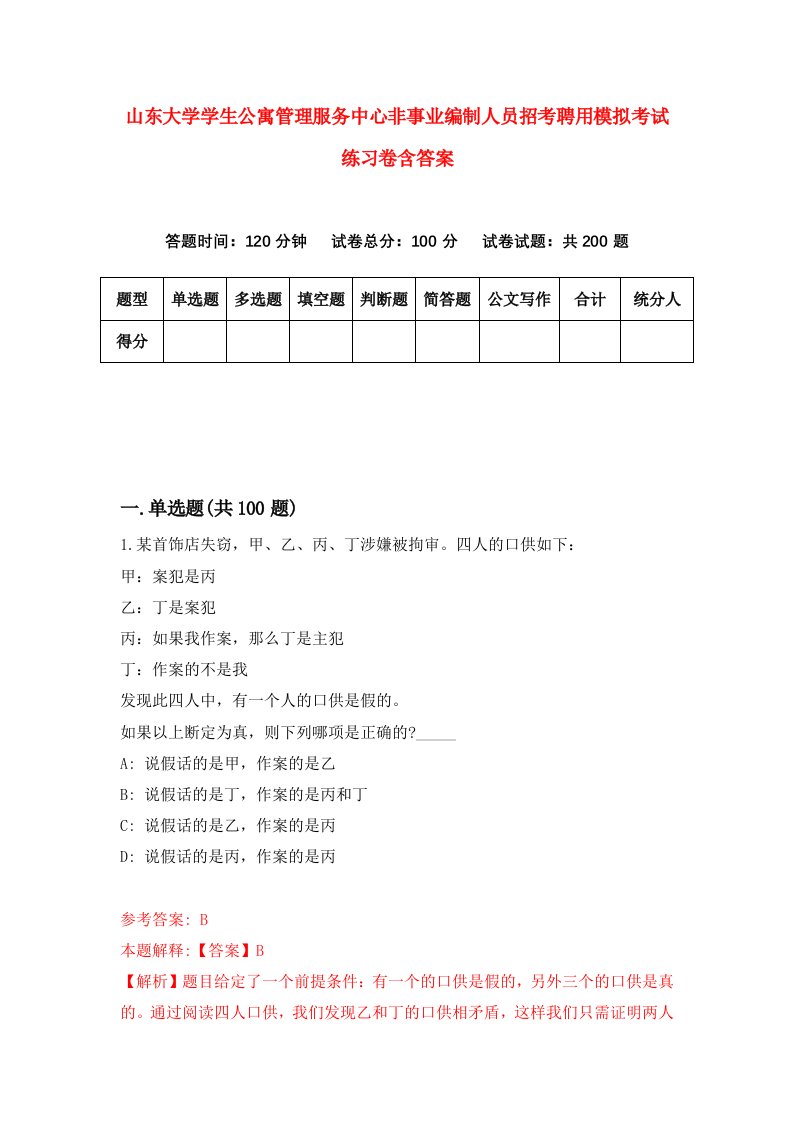 山东大学学生公寓管理服务中心非事业编制人员招考聘用模拟考试练习卷含答案第5卷