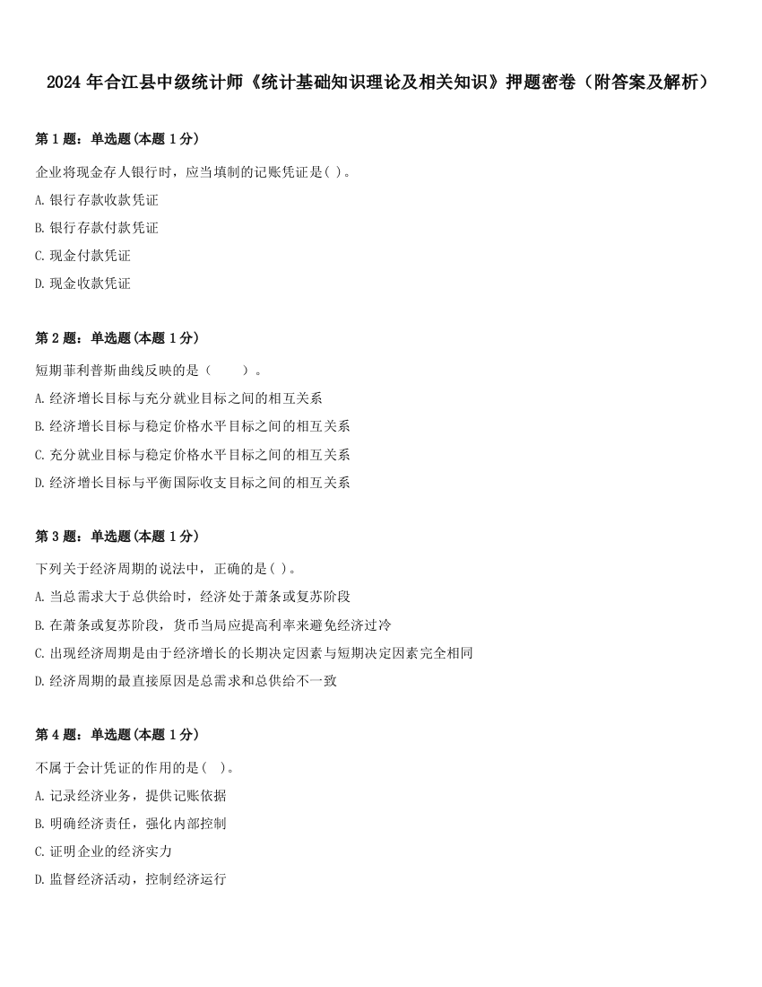 2024年合江县中级统计师《统计基础知识理论及相关知识》押题密卷（附答案及解析）