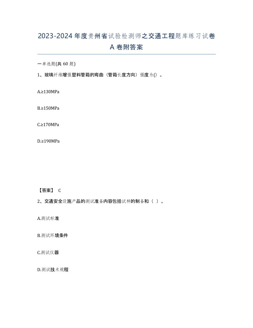 2023-2024年度贵州省试验检测师之交通工程题库练习试卷A卷附答案