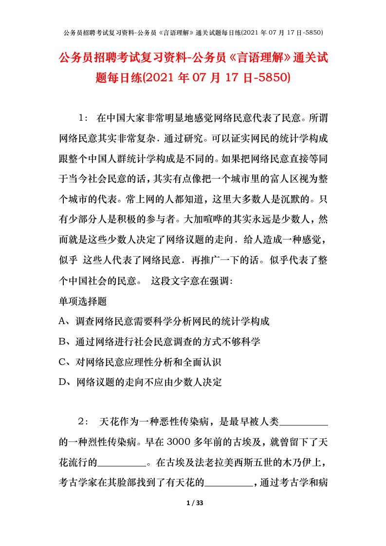 公务员招聘考试复习资料-公务员言语理解通关试题每日练2021年07月17日-5850