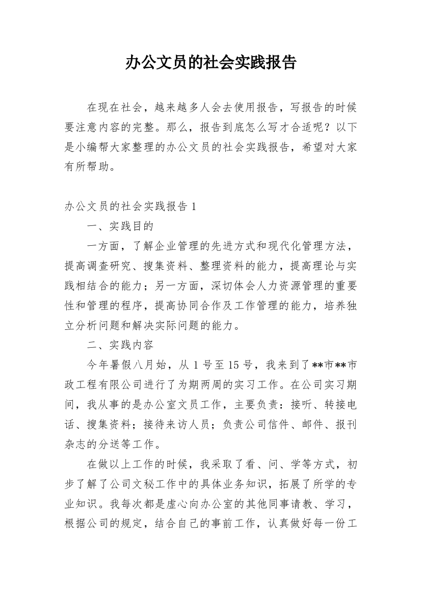 办公文员的社会实践报告