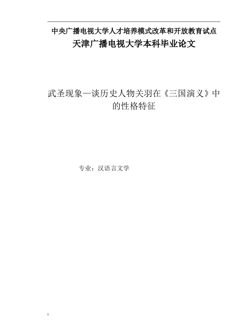 毕业设计（论文）-武圣现象—谈历史人物关羽在《三国演义》中的性格特征