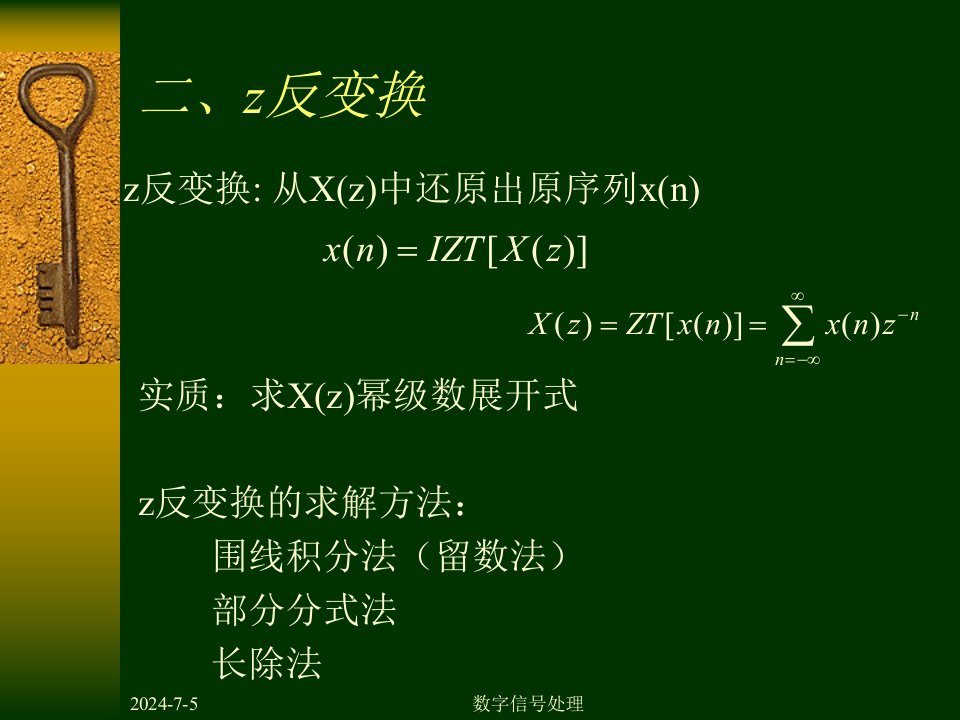 数字信号处理DSP第二章2z反变换