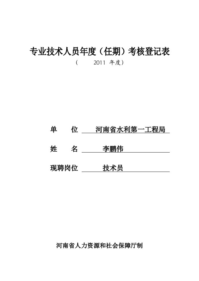 专业技术人员年度任期考核登记表1