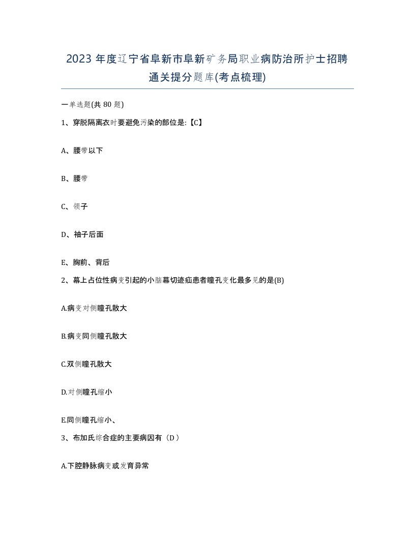 2023年度辽宁省阜新市阜新矿务局职业病防治所护士招聘通关提分题库考点梳理