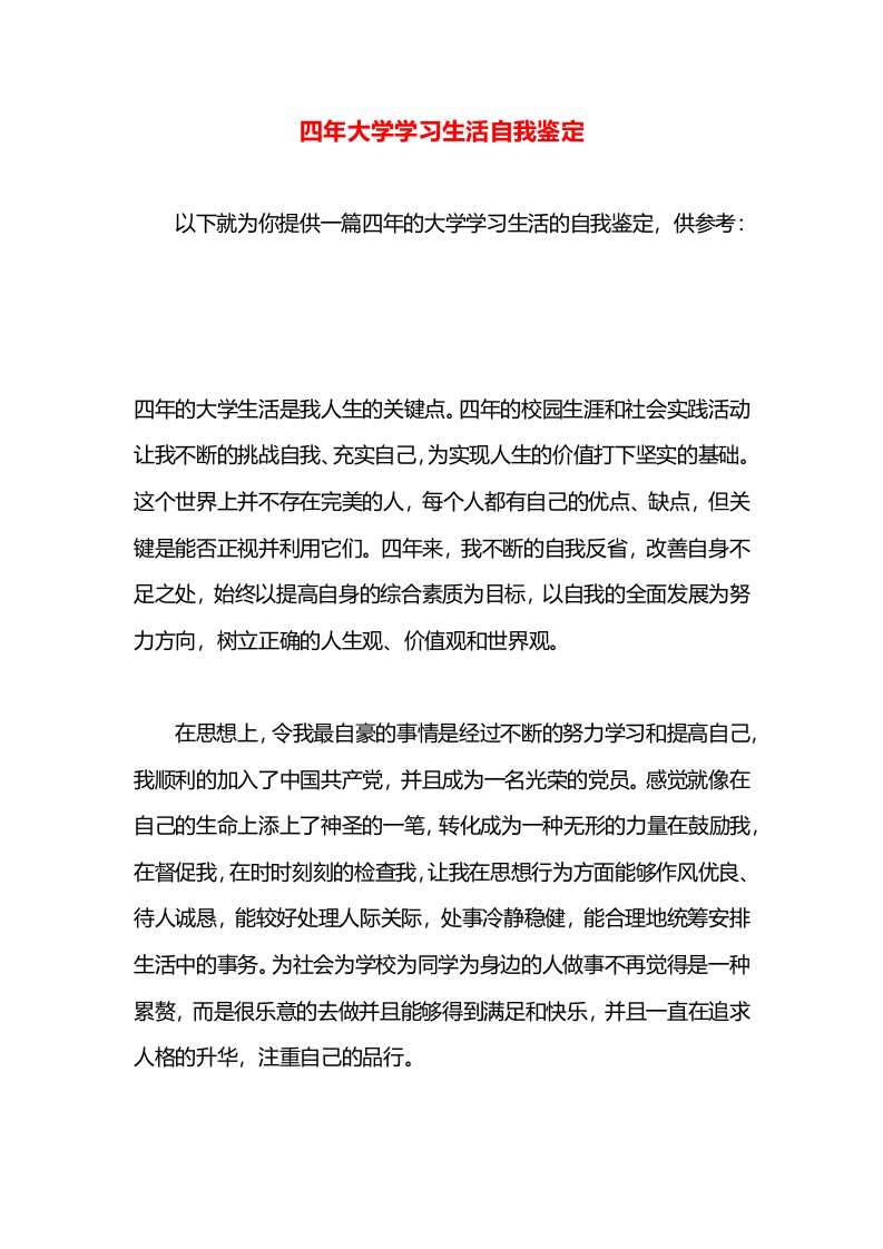 四年大学学习生活自我鉴定