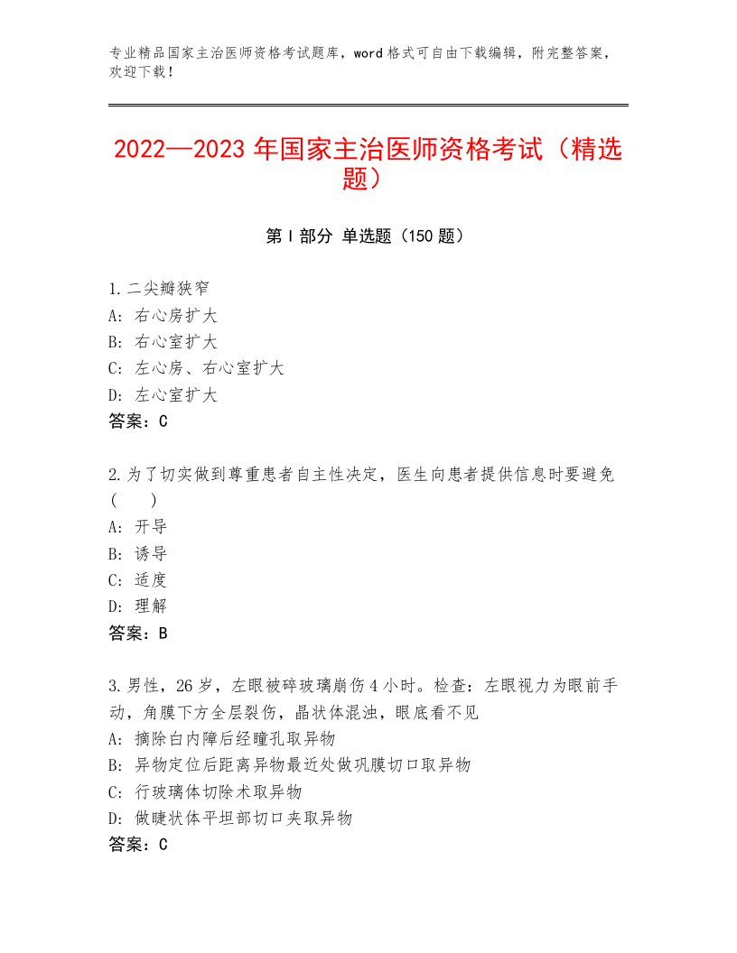 2022—2023年国家主治医师资格考试王牌题库免费下载答案