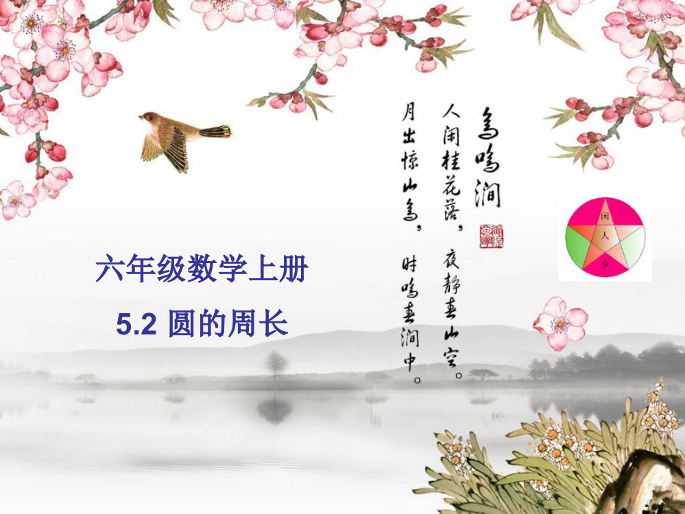 六级上册数课件-5.2