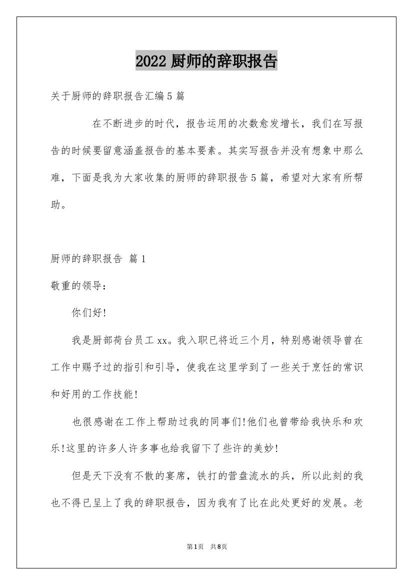 2022厨师的辞职报告_46