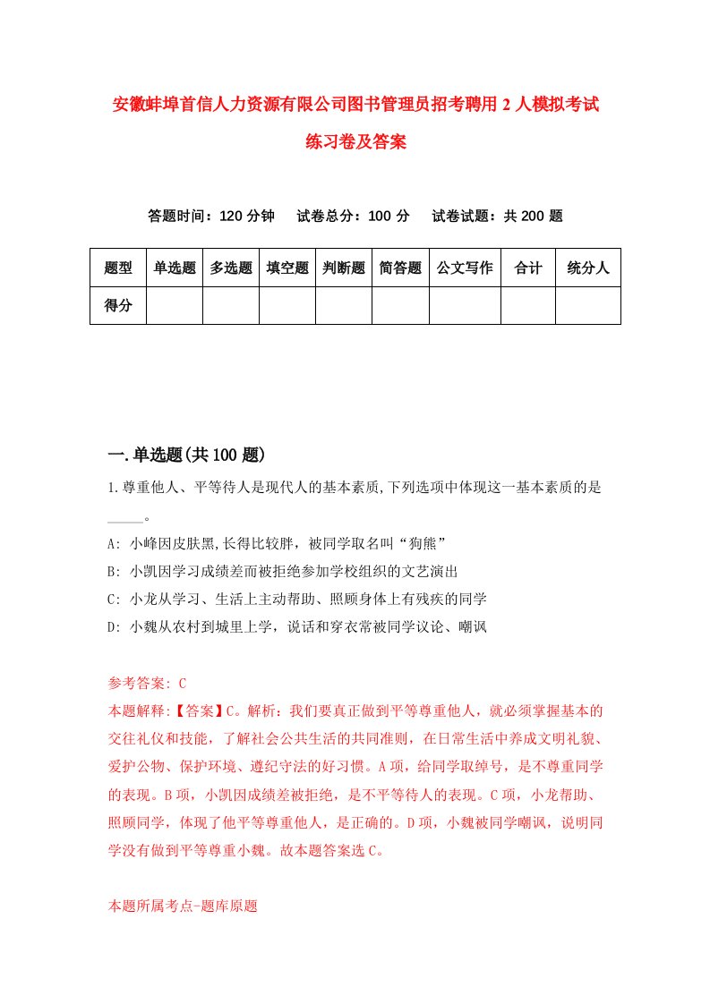 安徽蚌埠首信人力资源有限公司图书管理员招考聘用2人模拟考试练习卷及答案第2卷