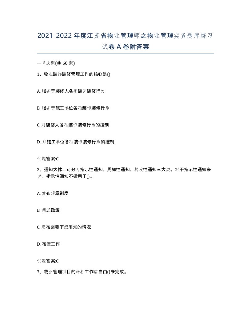 2021-2022年度江苏省物业管理师之物业管理实务题库练习试卷A卷附答案