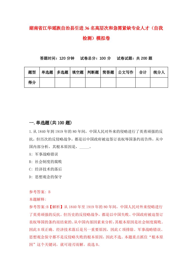 湖南省江华瑶族自治县引进36名高层次和急需紧缺专业人才自我检测模拟卷第8套