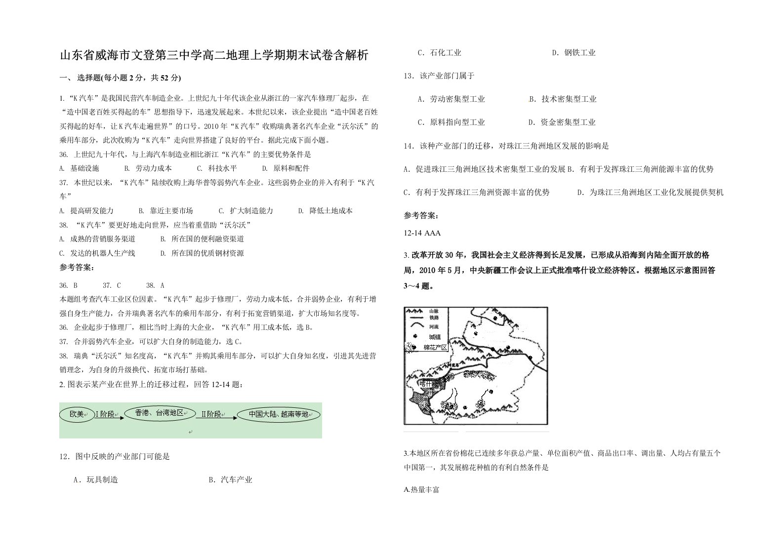 山东省威海市文登第三中学高二地理上学期期末试卷含解析