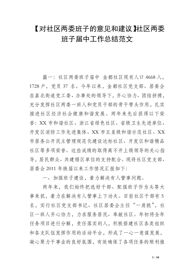 【对社区两委班子的意见和建议】社区两委班子届中工作总结范文