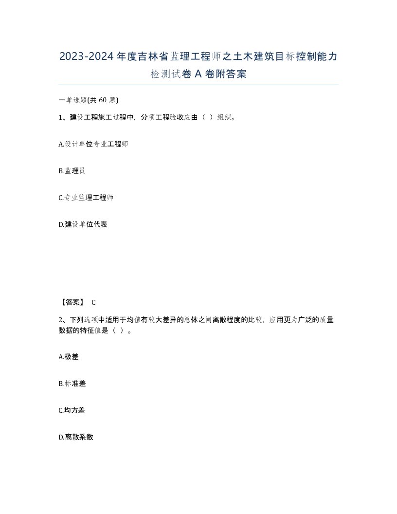 2023-2024年度吉林省监理工程师之土木建筑目标控制能力检测试卷A卷附答案