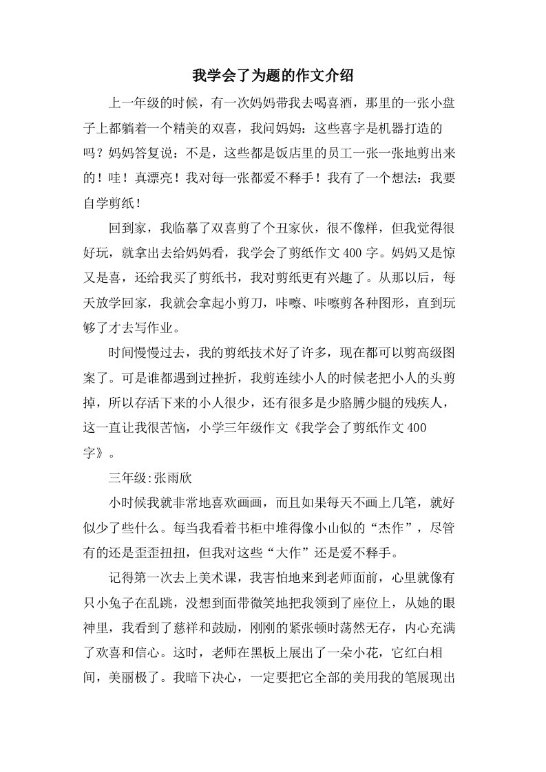 我学会了为题的作文介绍