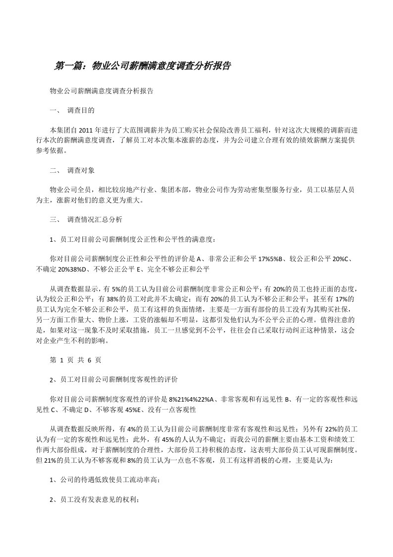 物业公司薪酬满意度调查分析报告[修改版]