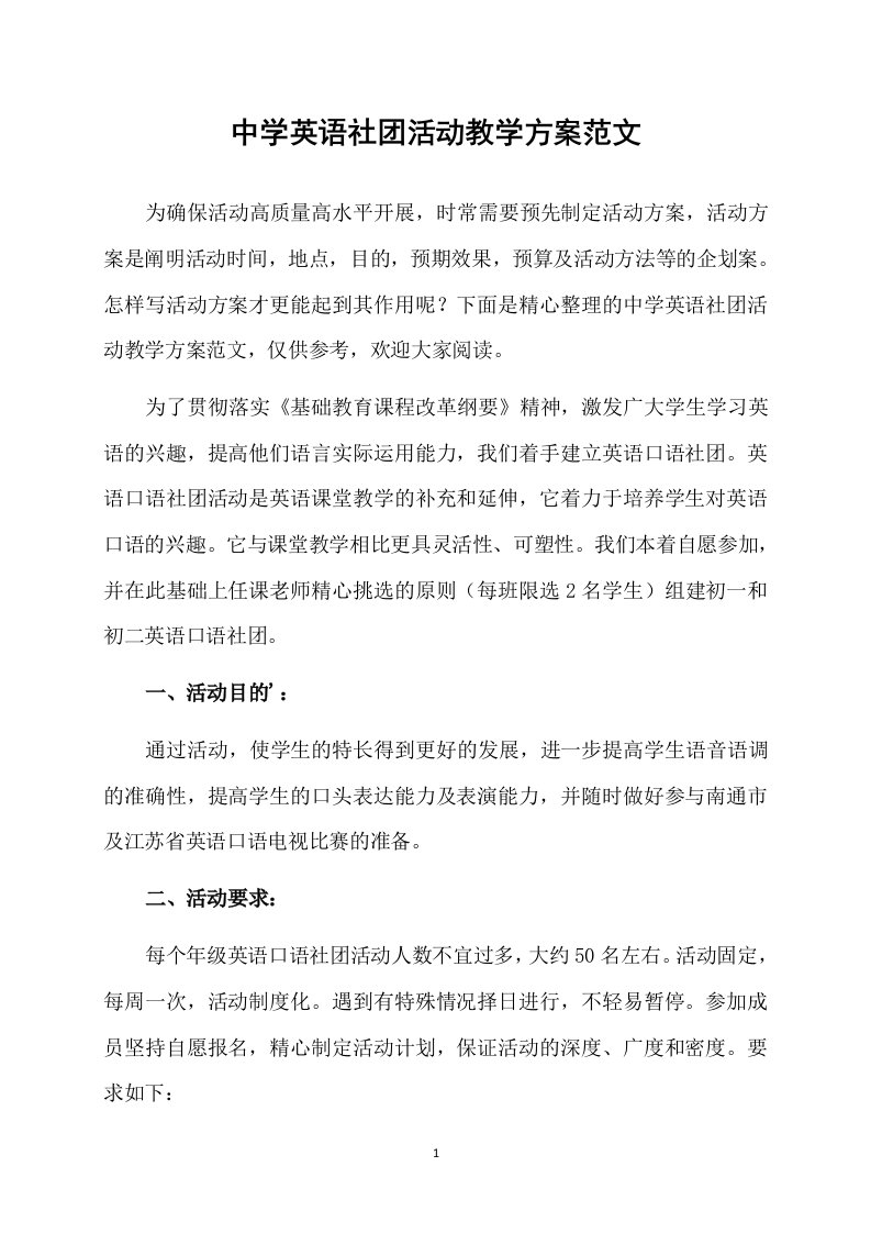 中学英语社团活动教学方案范文