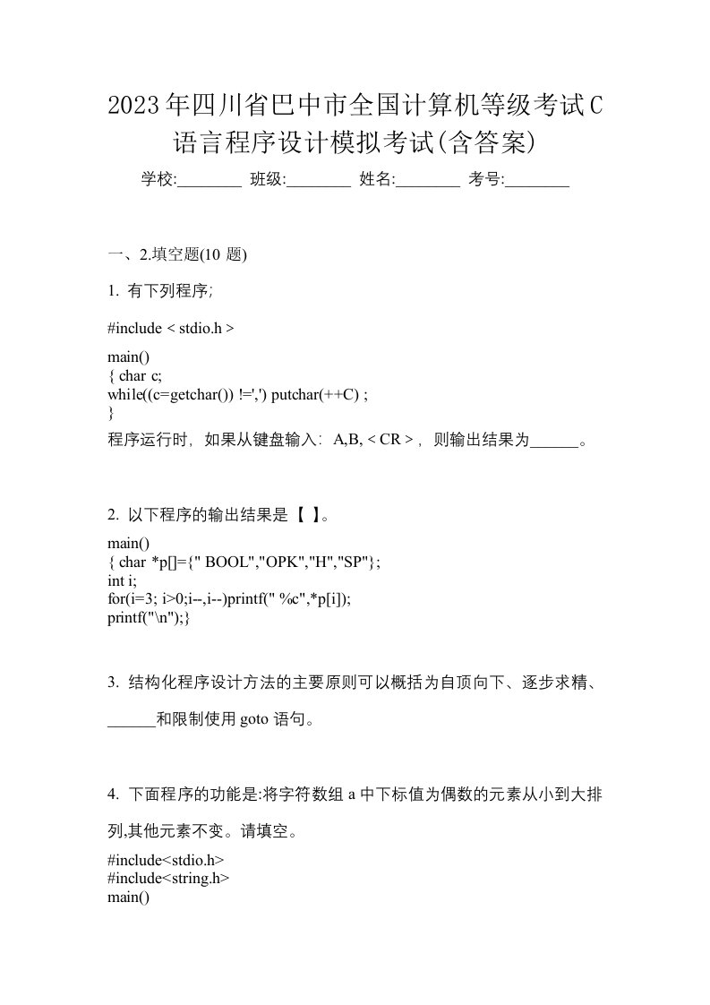 2023年四川省巴中市全国计算机等级考试C语言程序设计模拟考试含答案