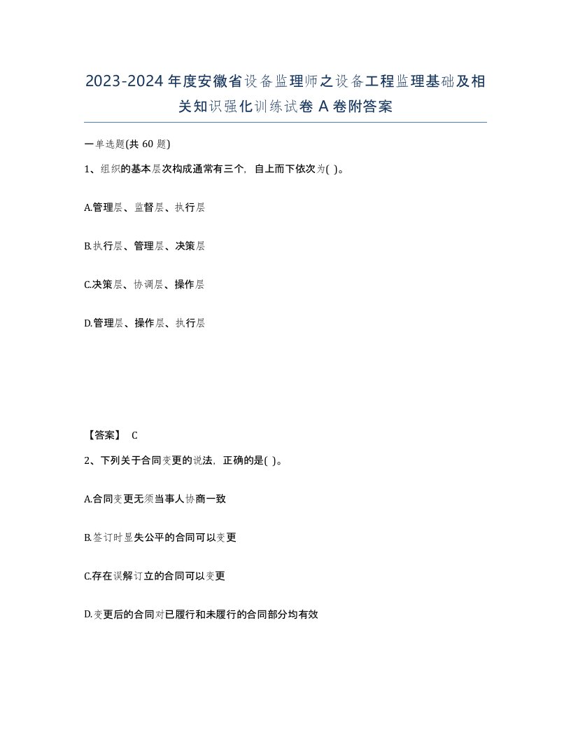 2023-2024年度安徽省设备监理师之设备工程监理基础及相关知识强化训练试卷A卷附答案