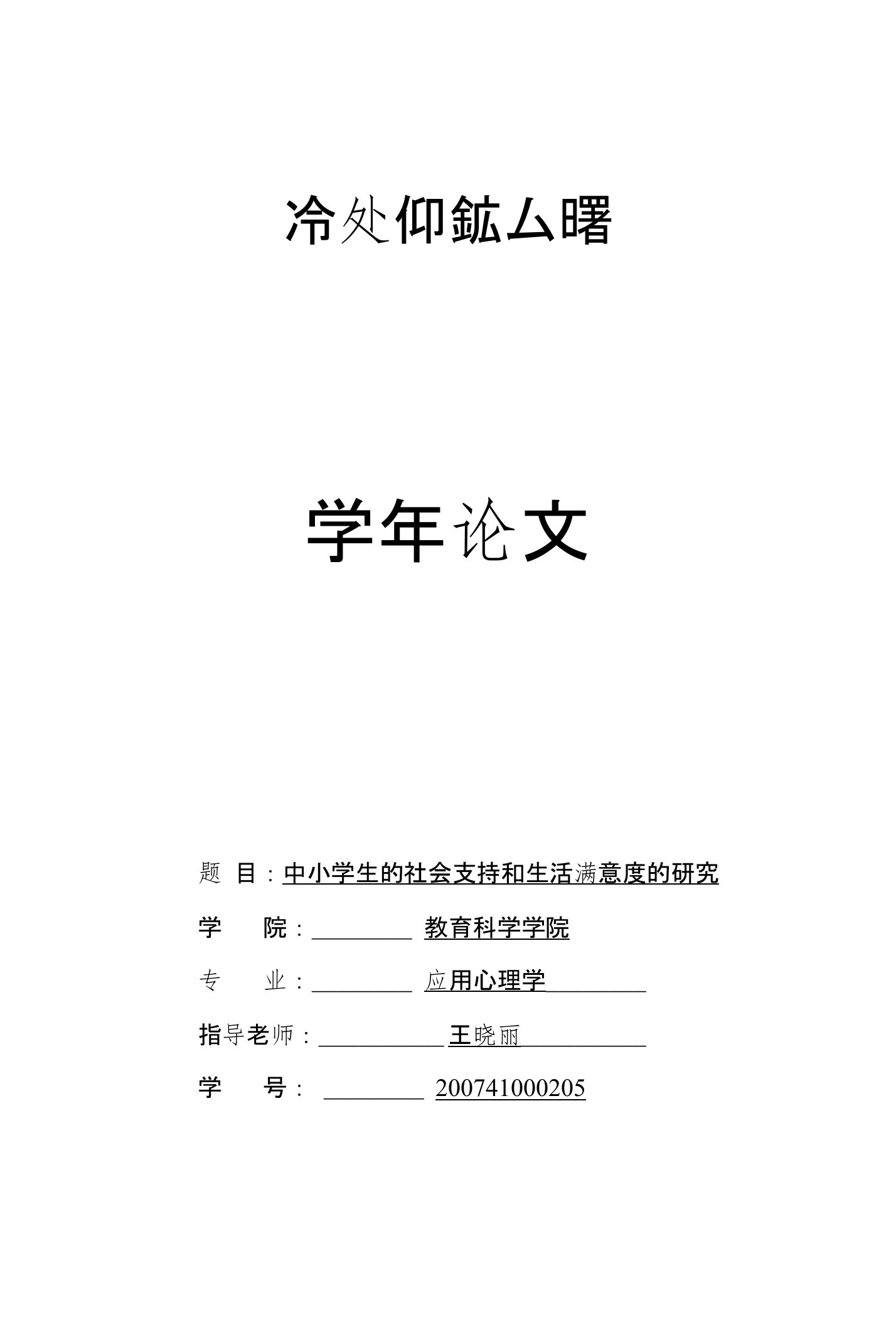 中小学生的社会支持和生活满意度的研究