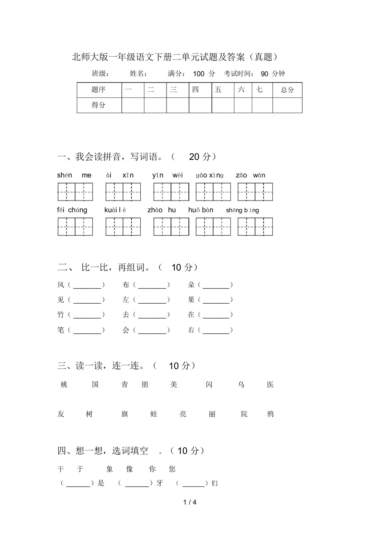 北师大版一年级语文下册二单元试题及答案(真题)