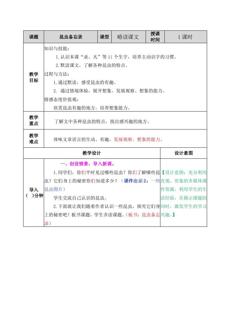 最新部编版三年级语文下册(完美版)4.昆虫备忘录教案