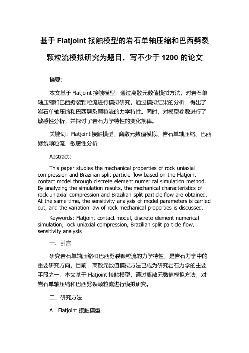 基于Flatjoint接触模型的岩石单轴压缩和巴西劈裂颗粒流模拟研究