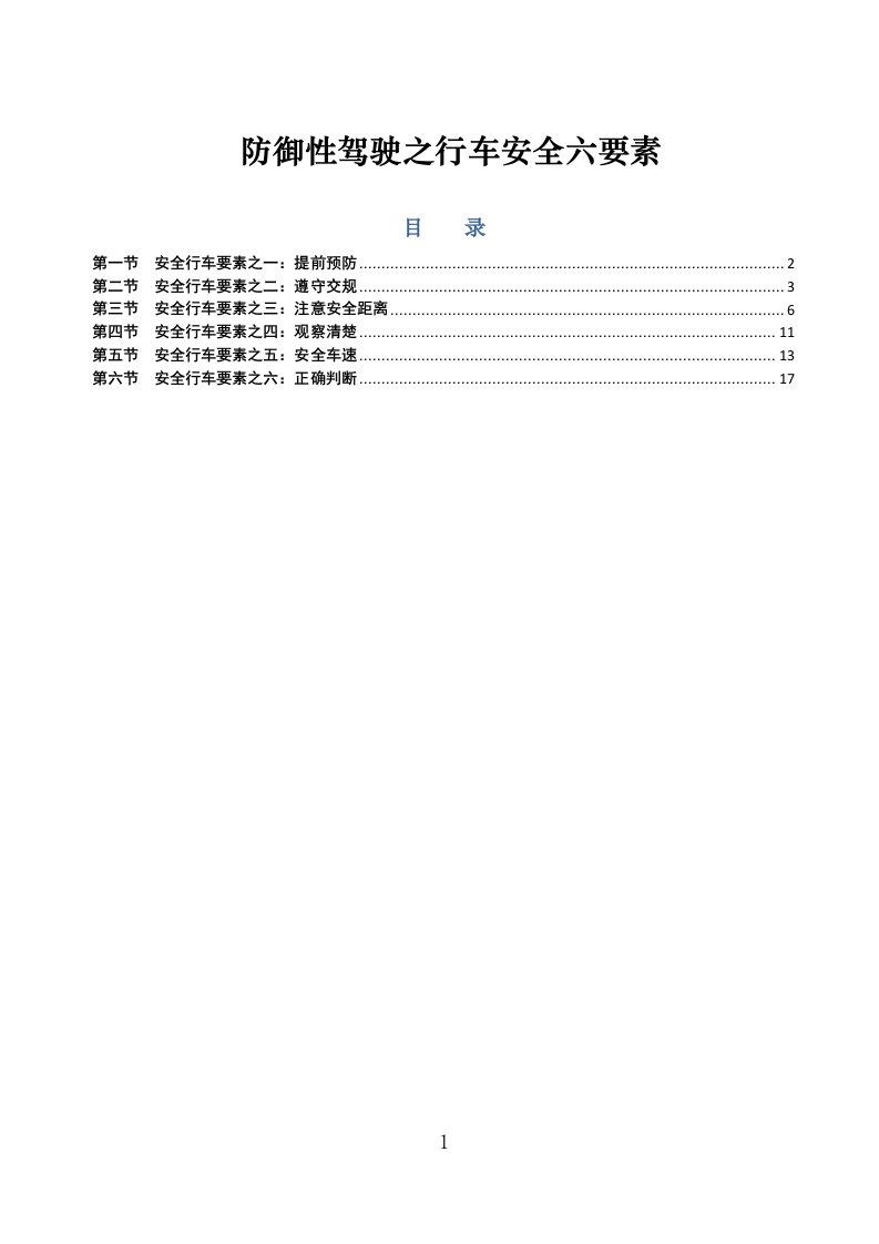 防御性驾驶之行车安全六要素