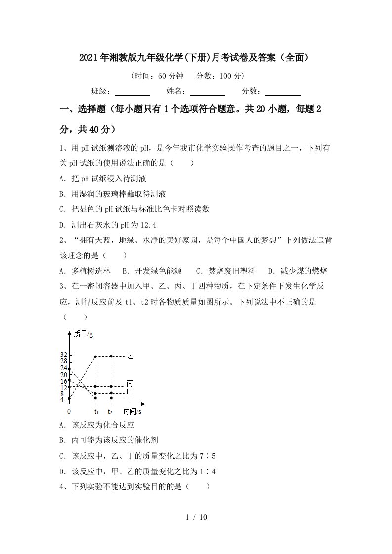 2021年湘教版九年级化学下册月考试卷及答案全面