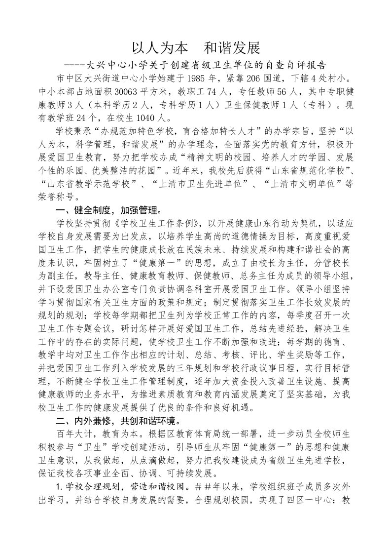 大兴中心小学关于创建省级卫生单位的自查自评报告