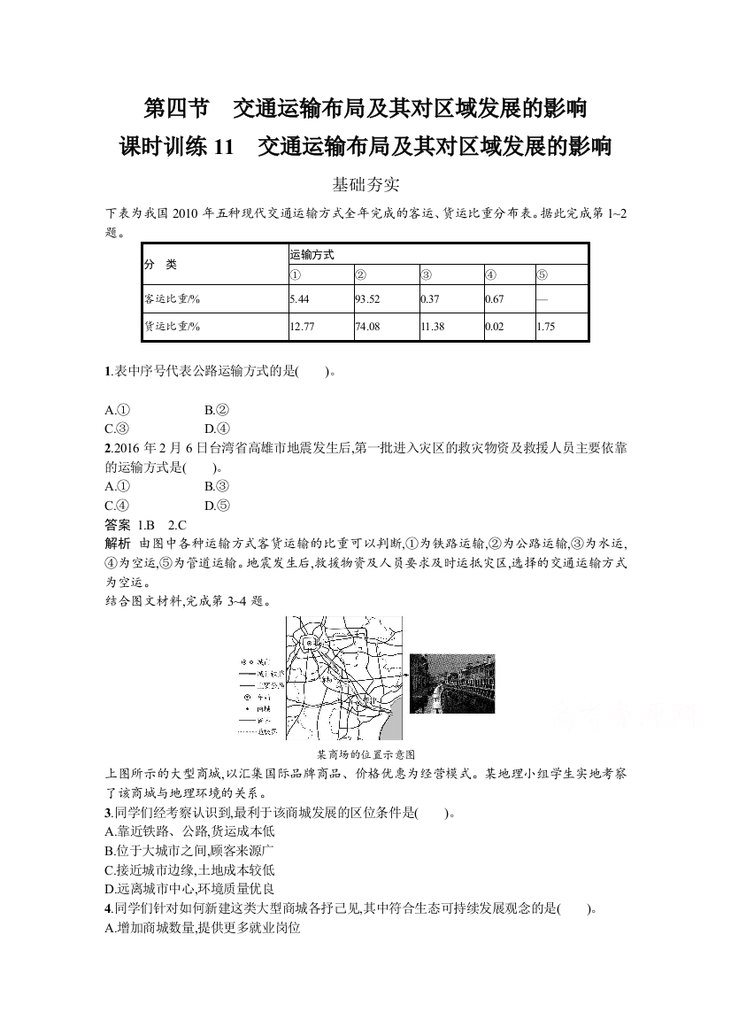 2019-2020学年地理湘教版必修2习题：3-4