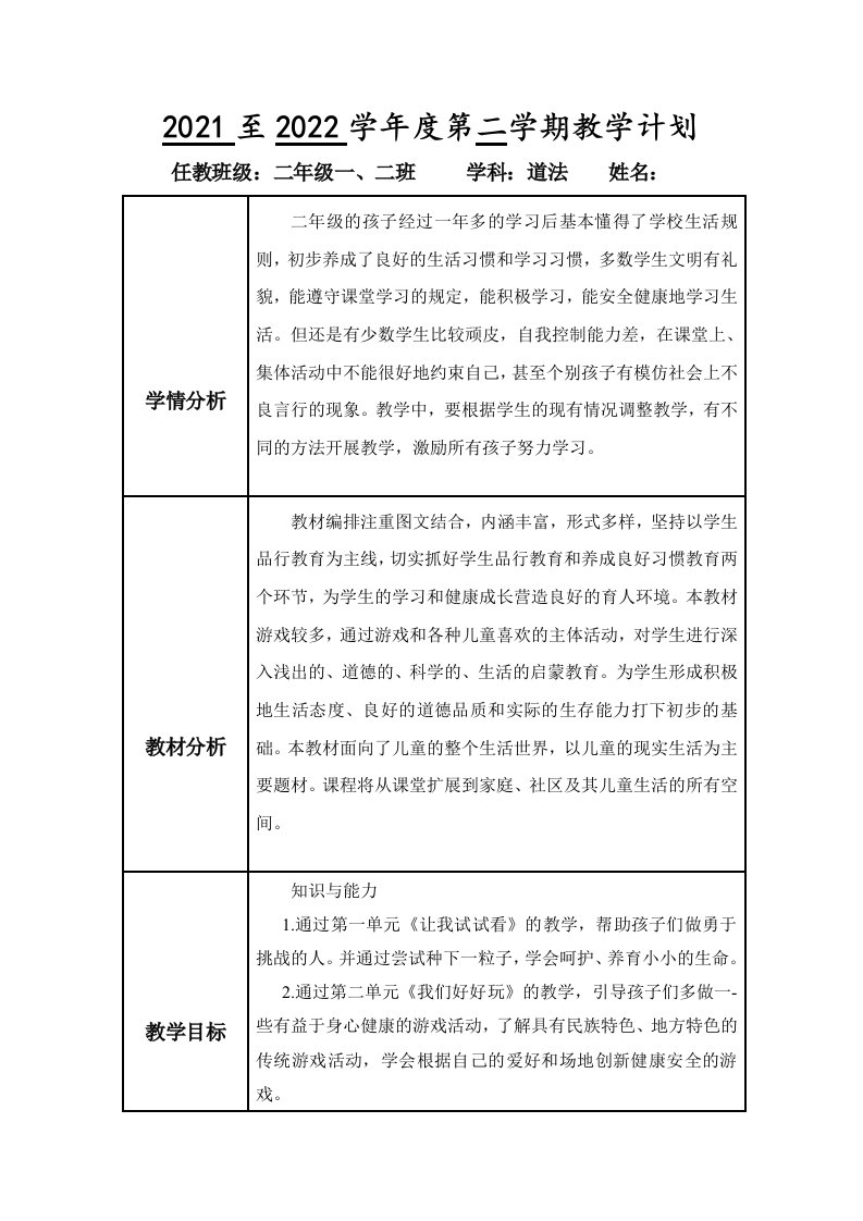 2021-2022部编版二年级道德与法治下册教学计划及各单元计划