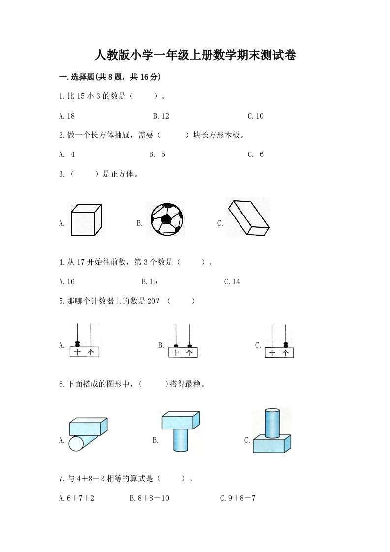 人教版小学一年级上册数学期末测试卷精品（各地真题）