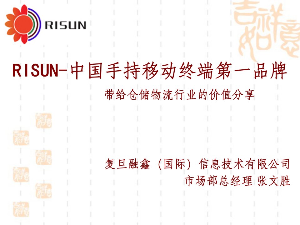 RISUN-中国手持移动终端第一品牌