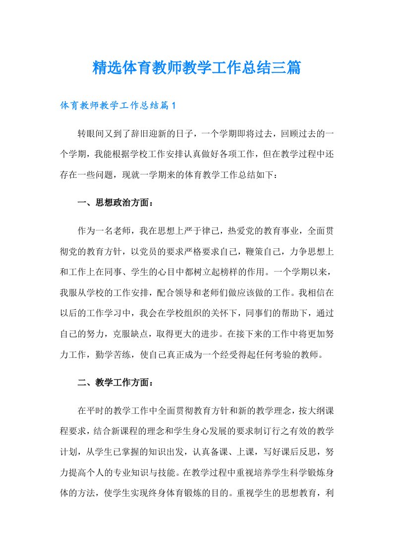 精选体育教师教学工作总结三篇