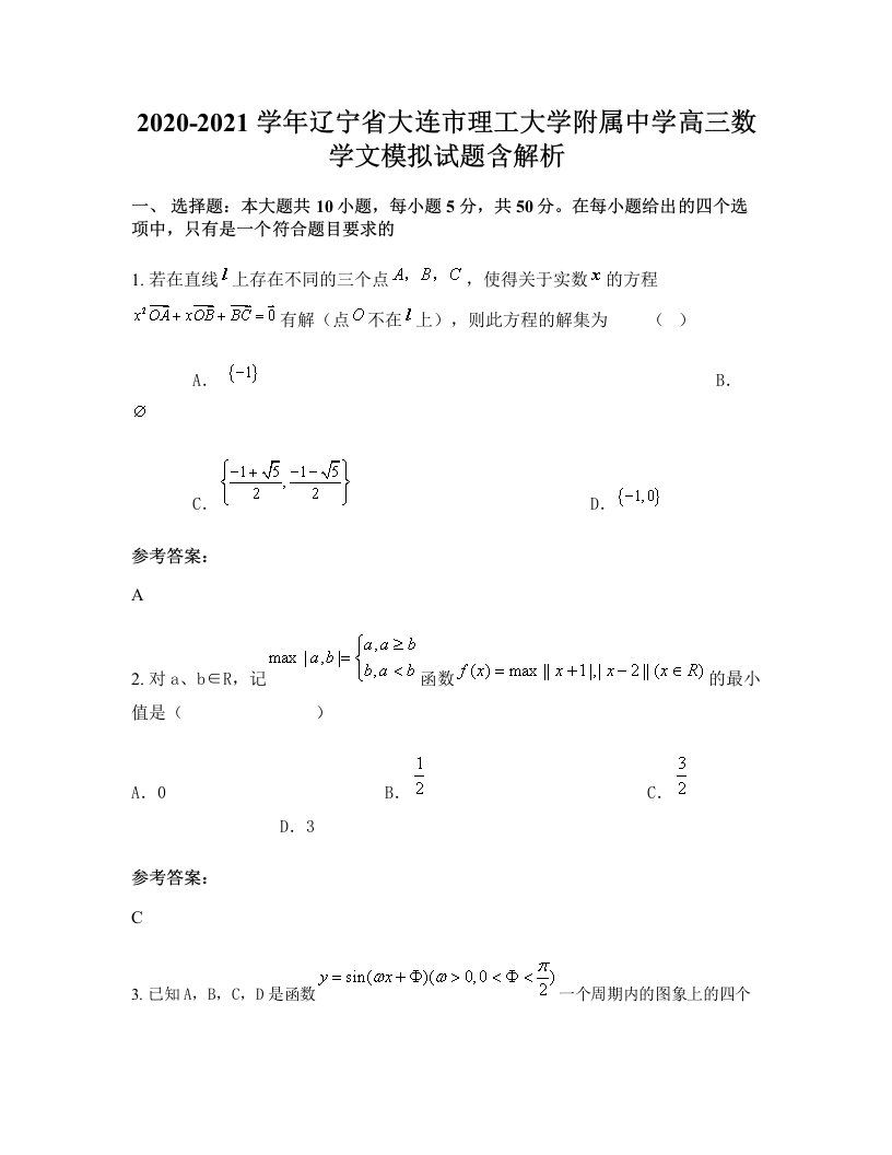 2020-2021学年辽宁省大连市理工大学附属中学高三数学文模拟试题含解析