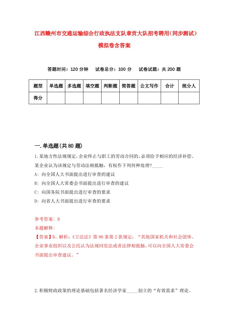 江西赣州市交通运输综合行政执法支队章贡大队招考聘用同步测试模拟卷含答案7